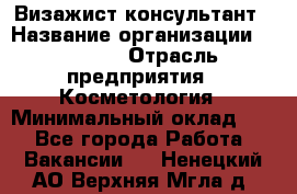 Визажист-консультант › Название организации ­ M.A.C. › Отрасль предприятия ­ Косметология › Минимальный оклад ­ 1 - Все города Работа » Вакансии   . Ненецкий АО,Верхняя Мгла д.